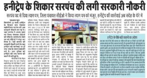 Singrauli News : हनीट्रेप के शिकार सरपंच की लगी सरकारी नौकरी