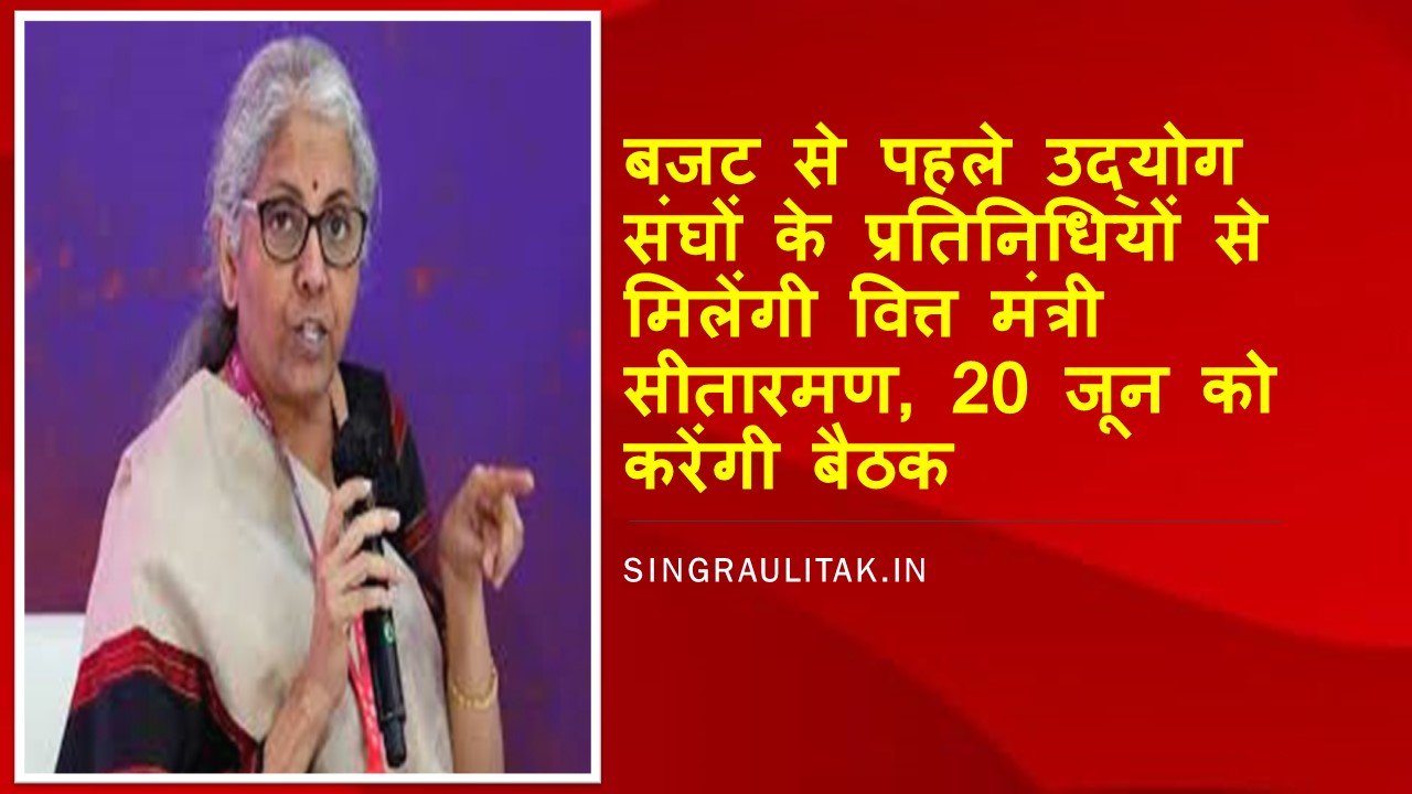 बजट से पहले संघों के प्रतिनिधियों के साथ वित्त मंत्री सीतारमण करेंगी बैठक