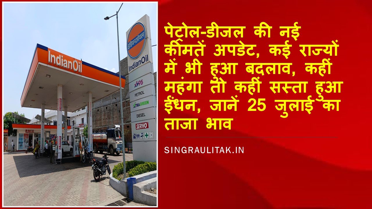 Petrol-Diesel का नया रेट जारी, जाने अपने शहर का नया रेट