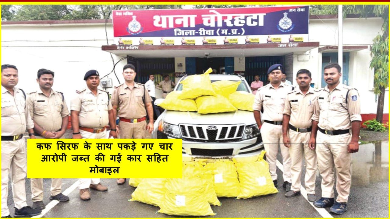 कफ सिरफ के साथ पकड़े गए चार आरोपी जब्त की गई कार सहित मोबाइल, शुभकामना अपार्टमेन्ट में पुलिस ने दी दबिश