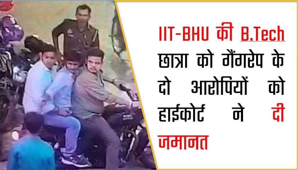 IIT-BHU की B.Tech छात्रा को गैंगरेप के दो आरोपियों को हाईकोर्ट ने दी जमानत