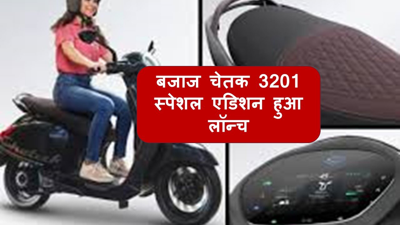 बजाज चेतक 3201 स्पेशल एडिशन हुआ लॉन्च