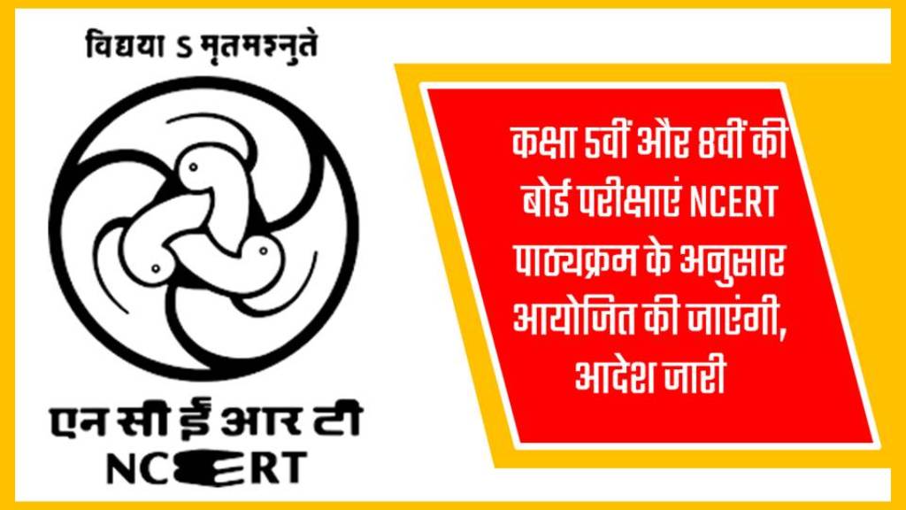 कक्षा 5वीं और 8वीं की बोर्ड परीक्षाएं NCERT पाठ्यक्रम के अनुसार आयोजित की जाएंगी, आदेश जारी