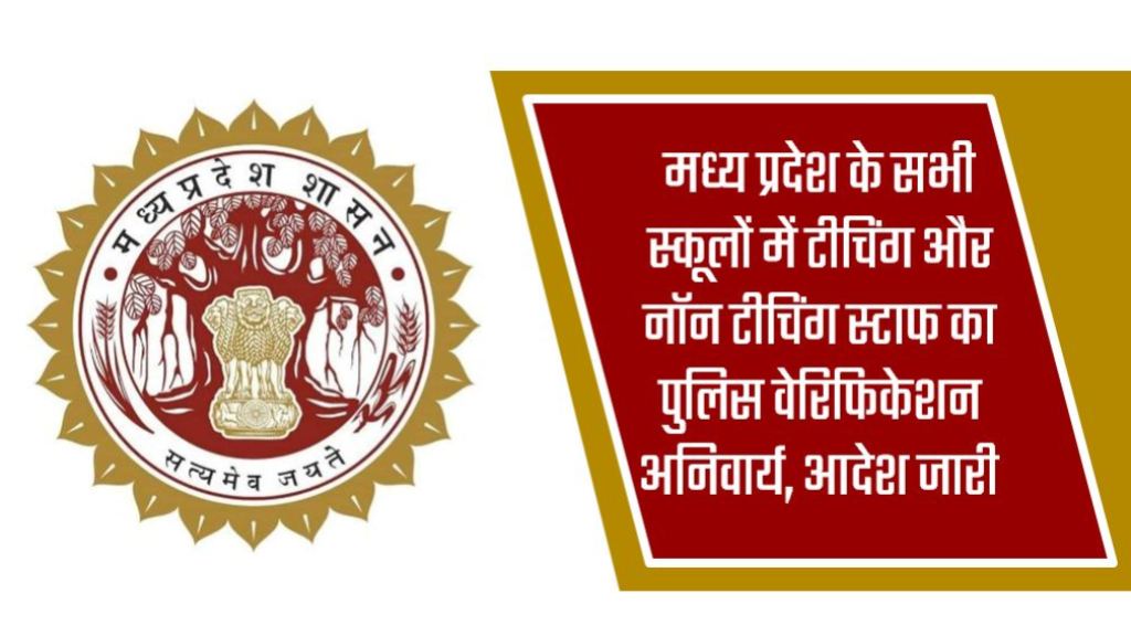 मध्य प्रदेश के सभी स्कूलों में टीचिंग और नॉन टीचिंग स्टाफ का पुलिस वेरिफिकेशन अनिवार्य, आदेश जारी