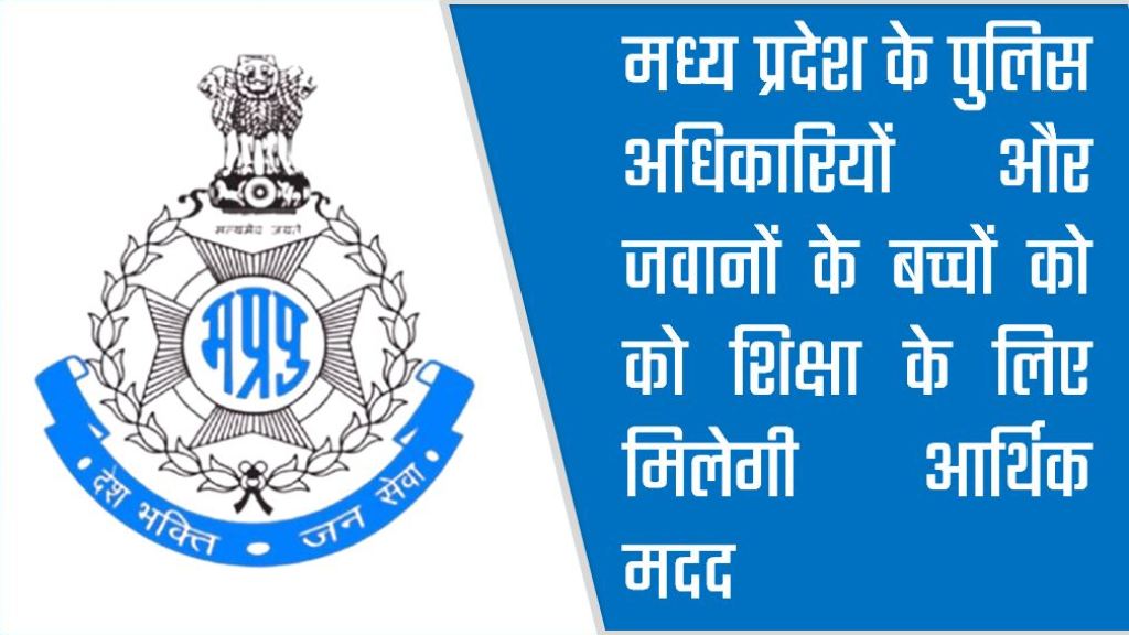 मध्य प्रदेश के पुलिस अधिकारियों और जवानों के बच्चों को को शिक्षा के लिए मिलेगी आर्थिक मदद