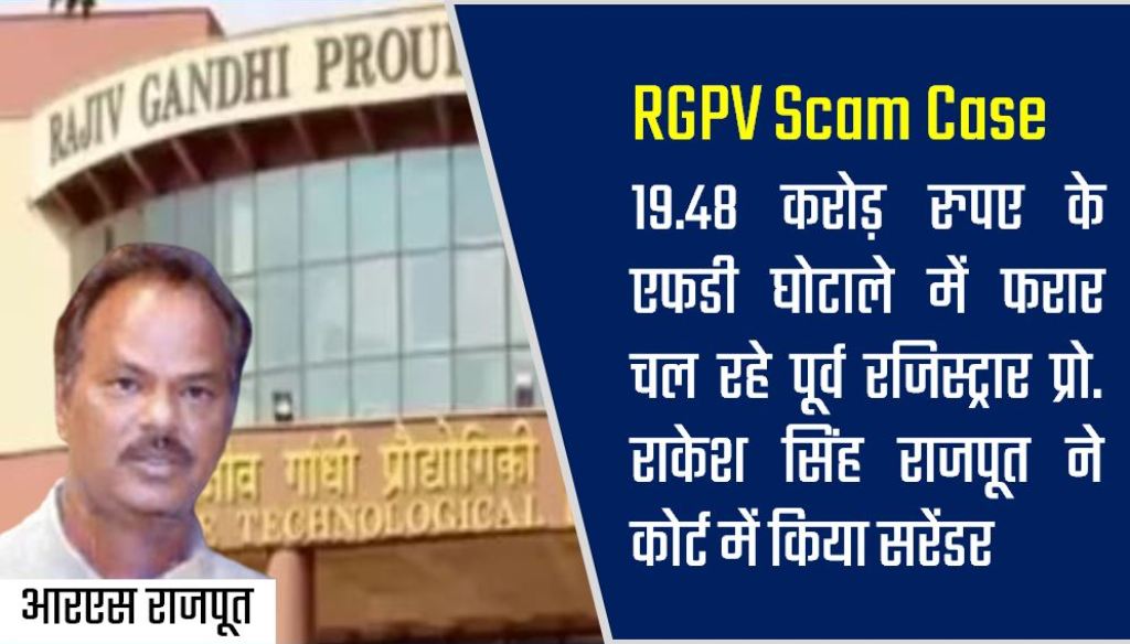 RGPV Scam Case : 19.48 करोड़ रुपए के एफडी घोटाले में फरार चल रहे पूर्व रजिस्ट्रार प्रो. राकेश सिंह राजपूत ने कोर्ट में किया सरेंडर