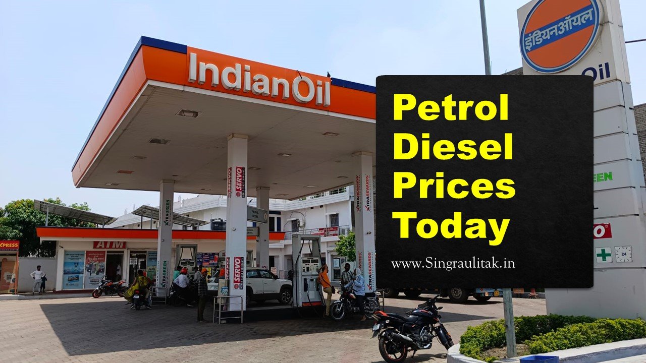 Petrol Diesel Prices Today: आज का पेट्रोल डीजल का जाने क्या है भाव