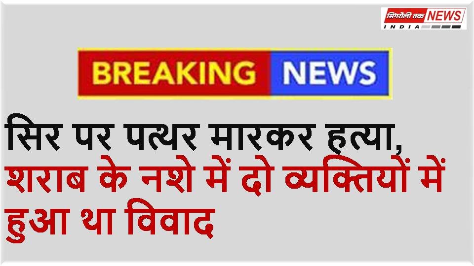 Jabalpur News : नशे में धुत व्यक्ति ने सिर पर पत्थर मार कर की हत्या