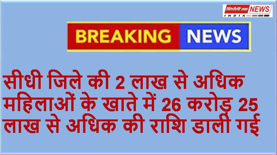 मुख्यमंत्री ने मुख्यमंत्री लाड़ली बहना योजना अंतर्गत पात्र महिलाओं के खाते में राशि की अंतरित