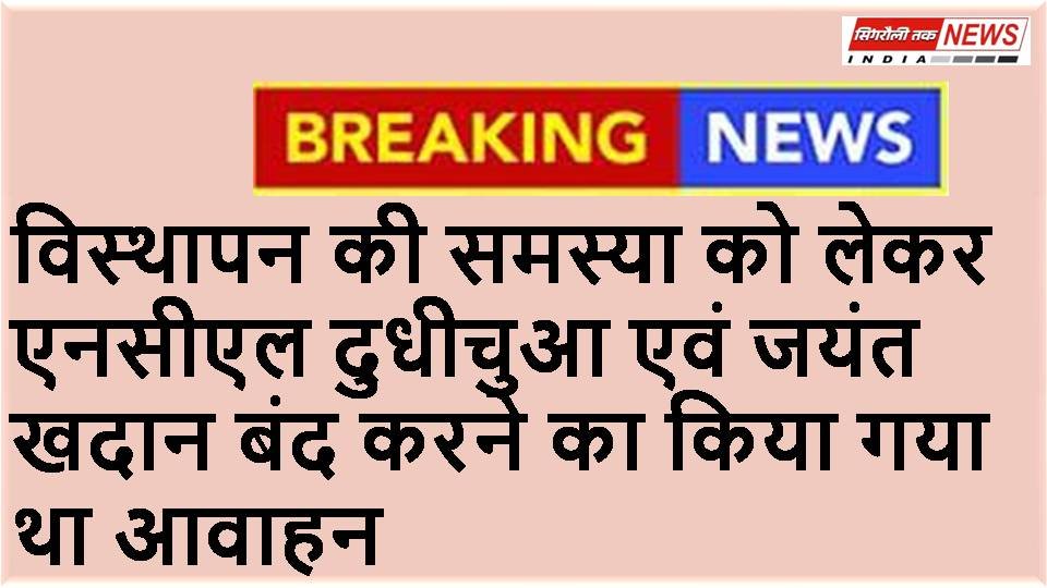 मोरवा मेढ़ौली वार्ड क्रमांक 10 विस्थापन के मुद्दे पर एनसीएल के साथ हुई द्विपक्षीय वार्ता 14 सितंबर 2024 का हड़ताल स्थगित