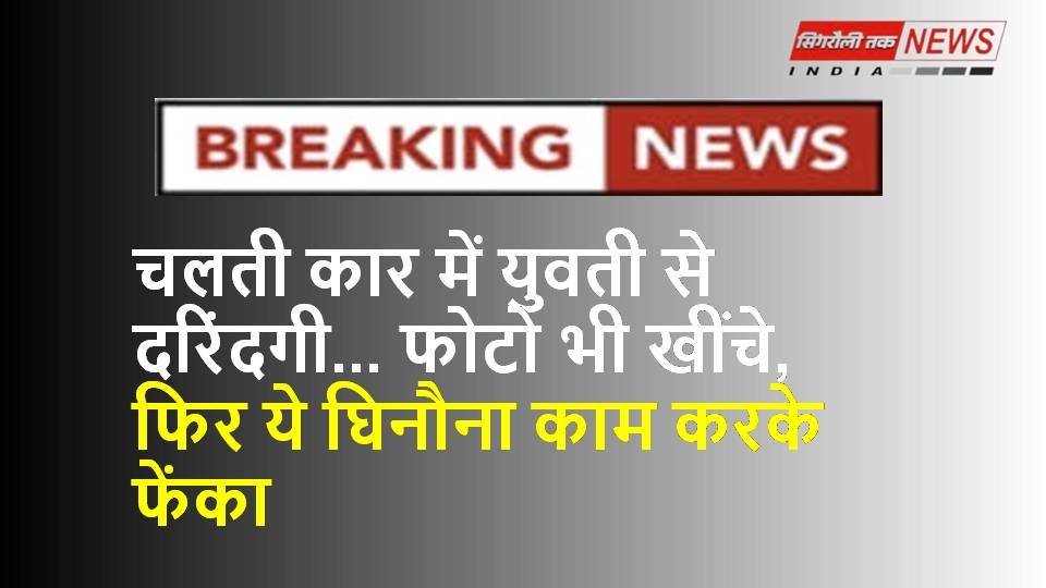 एक्सप्रेस-वे पर चलती कर में युक्ति से हुआ दुष्कर, फिर ये घिनौना काम