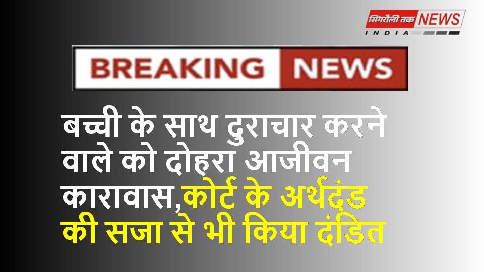 जिला सत्र न्यायाधीश ने बालिका से दुराचार करने वाले आरोपी को आजीवन कारावास की सुनाई सजा