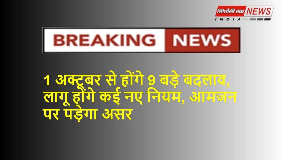 अक्टूबर की पहली तारीख से होंगे कई बड़े बदलाव, नए नियम होंगे लागू, पड़े पूरी खबर