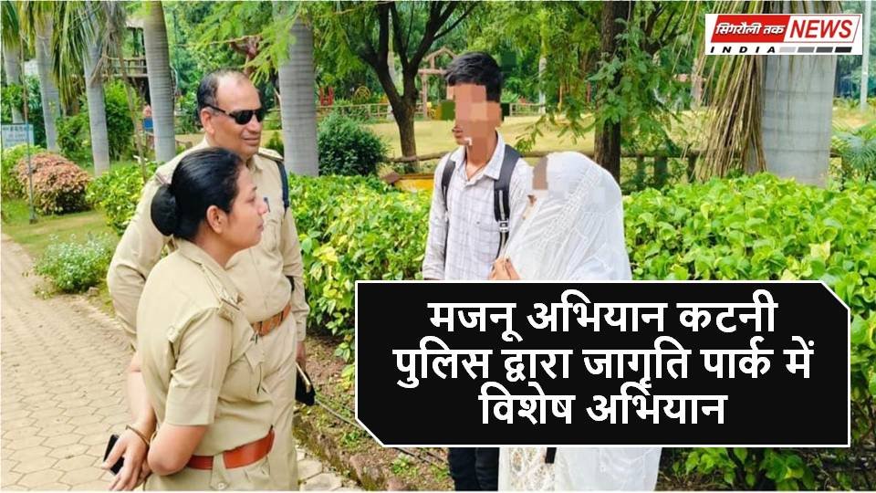 मजनू अभियान कटनी पुलिस द्वारा जागृति पार्क में विशेष अभियान