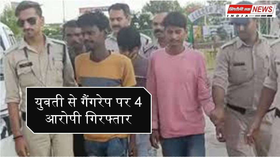 Satna News: युवती से गैंगरेप पर 4 आरोपी गिरफ्तार