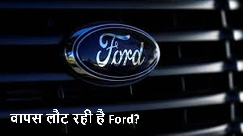 एक बार फिर मार्केट में धूम मचाने लौट रही है Ford कंपनी कुछ नए अंदाज के साथ