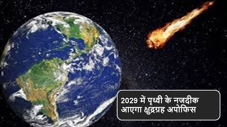 2029 में पृथ्वी के नजदीक आएगा क्षुद्रग्रह अपोफिस