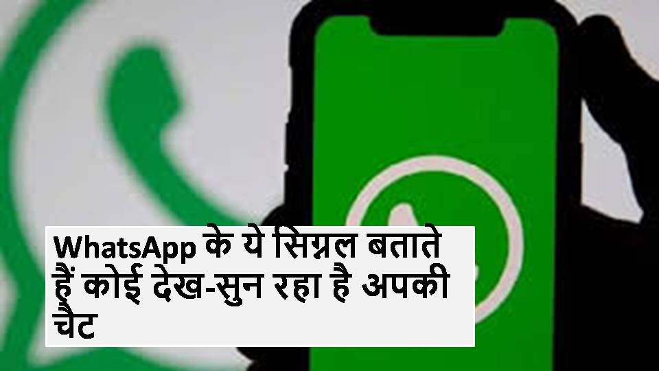 अगर कोई आपकी चैट देख-सुन रहा है, WhatsApp के यह सिग्नल करेंगे आपको अलर्ट