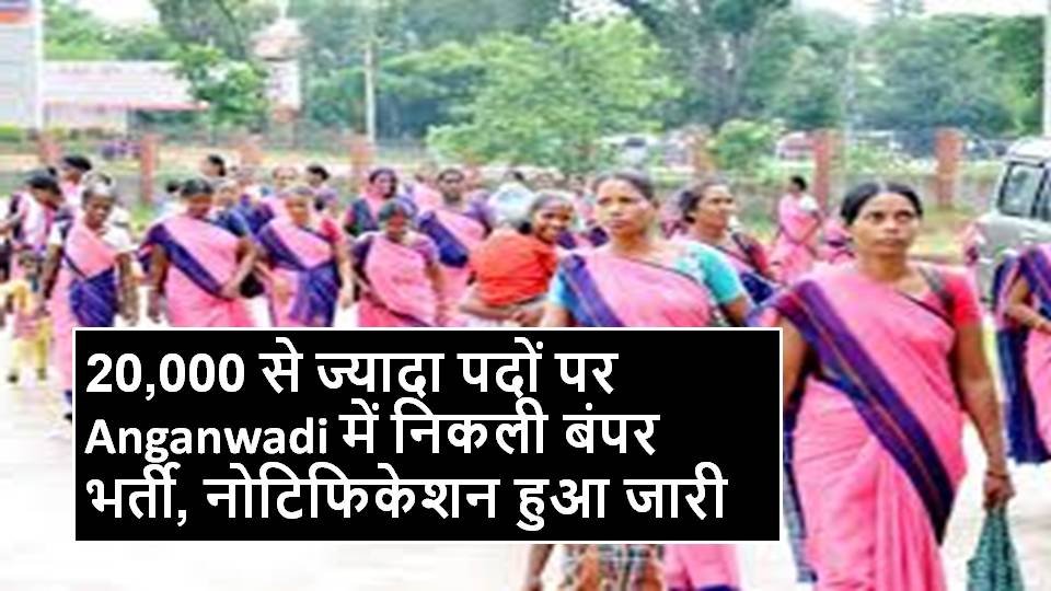 20,000 से ज्यादा पदों पर Anganwadi में निकली बंपर भर्ती, नोटिफिकेशन हुआ जारी