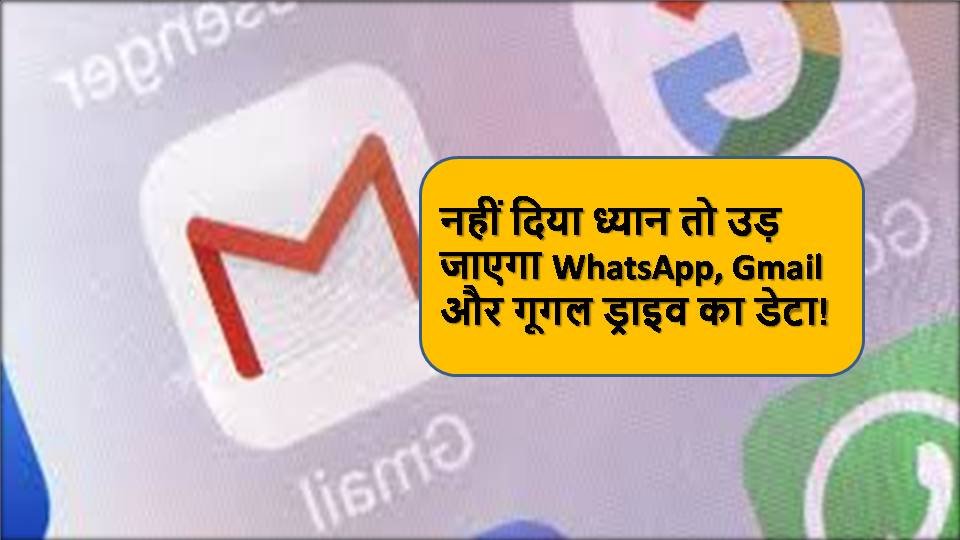 आपने भी नहीं दिया ध्यान तो उड़ जाएगा WhatsApp, Gmail और Google Drive का डेटा!