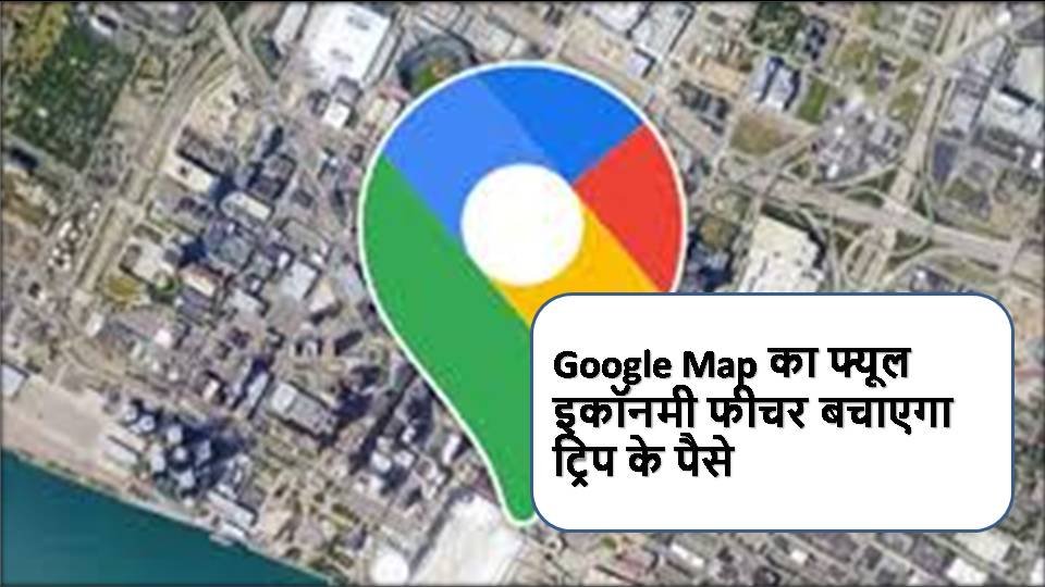 अगर आप भी जा रहे हैं कहीं घूमने तो Google Map का चालू कर ले यह सेटिंग