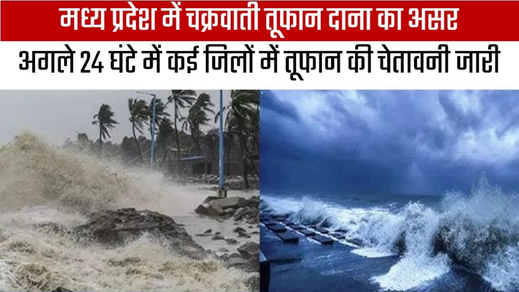 मध्य प्रदेश में चक्रवाती तूफान दाना का असर, अगले 24 घंटे में कई जिलों में तूफान की चेतावनी जारी