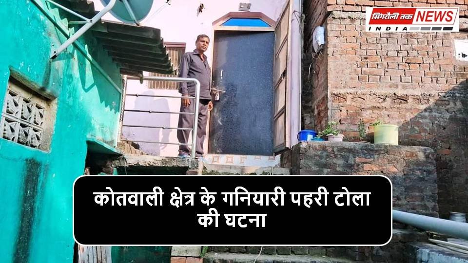 Singrauli News : सूने घर में दिनदहाड़े लाखों का चोरी