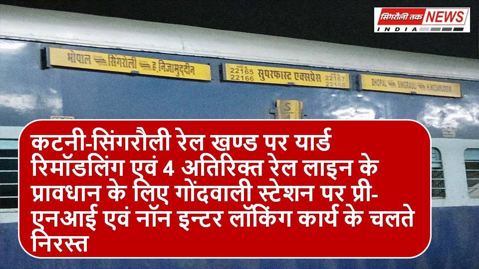 Singrauli Samachar : त्योहार पर ट्रेन रहेंगी बन्द, यात्रियों की फजीहत फिर शुरू