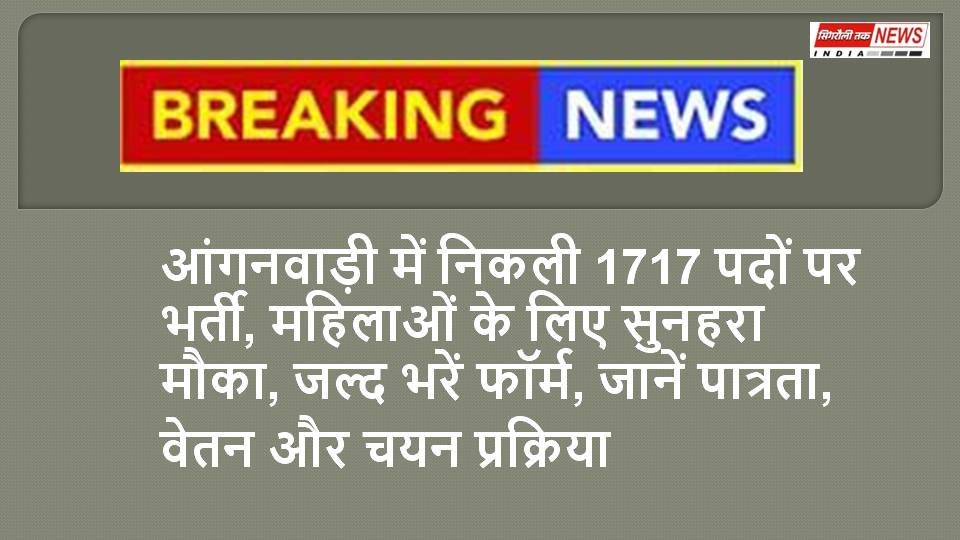 महिलाओं के लिए सुनहरा मौका, आंगनवाड़ी में निकली बंपर भर्ती, जल्द करें आवेदन