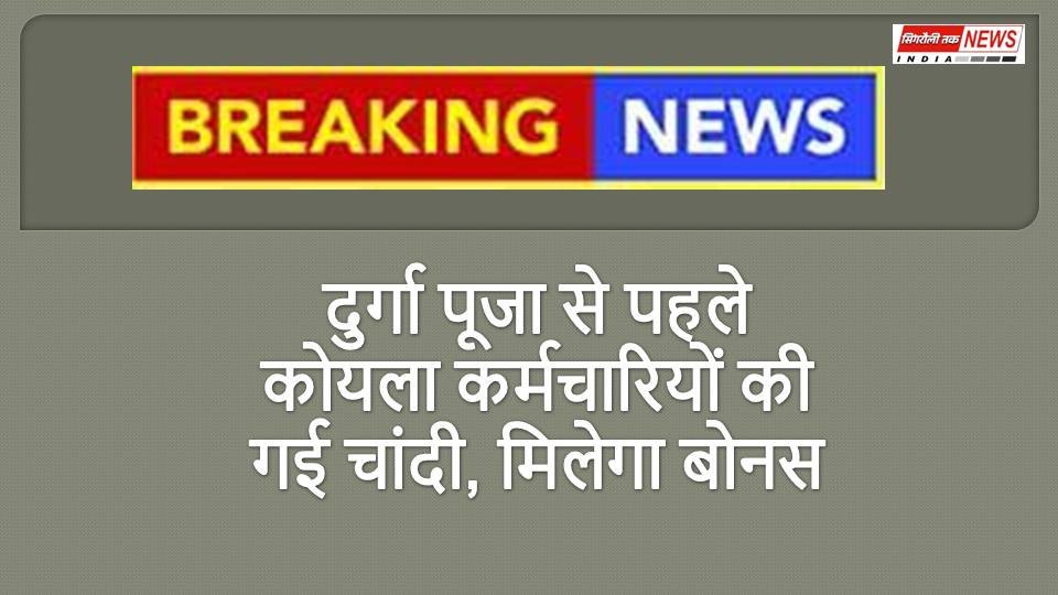 इस दुर्गा पूजा कोल इंडिया के कर्मचारियों को मिलेगा इतना bonus