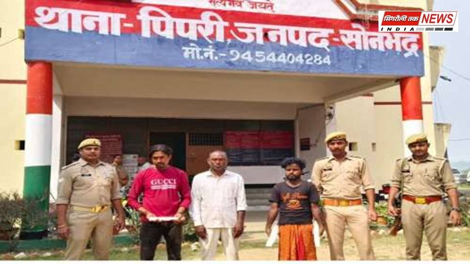 Sonbhadra News : पिपरी क्षेत्र में घटी घटना गौ कसी मामले में 82 किलो गौ मांस के साथ तीन गिरफ्तार