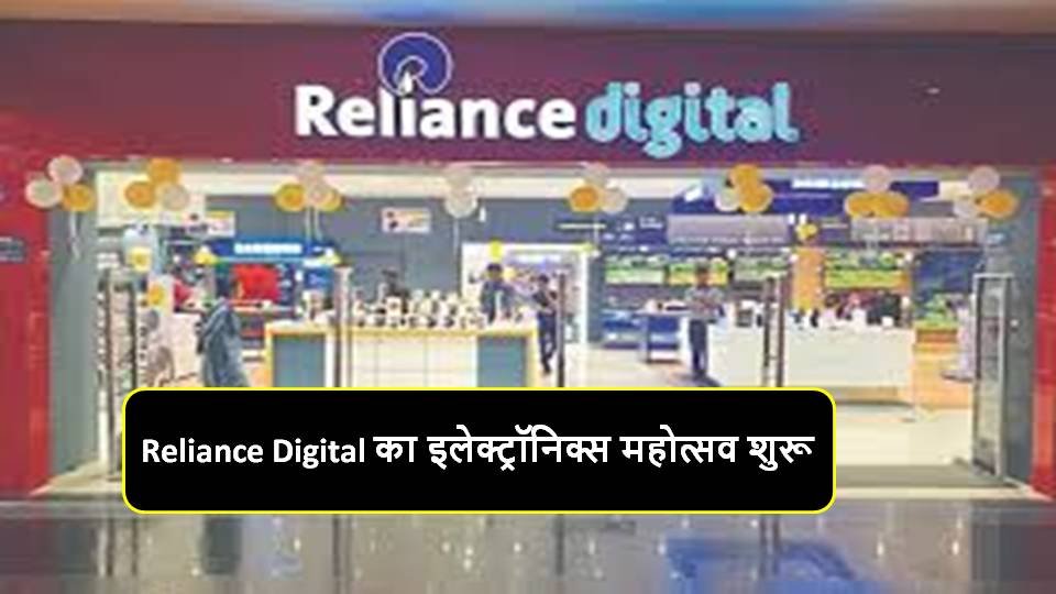 Reliance Digital का इलेक्ट्रॉनिक्स महोत्सव शुरू