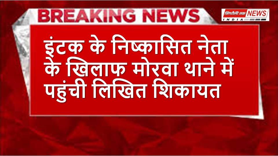 Singrauli News : इंटक के निष्कासित नेता के खिलाफ मोरवा थाने में पहुंची लिखित शिकायत