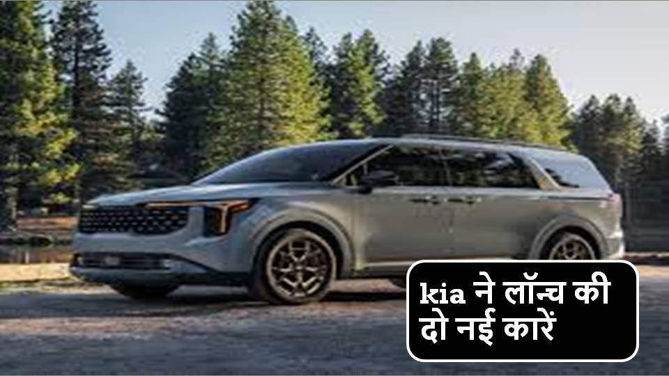 kia ने लॉन्च की दो नई कारें