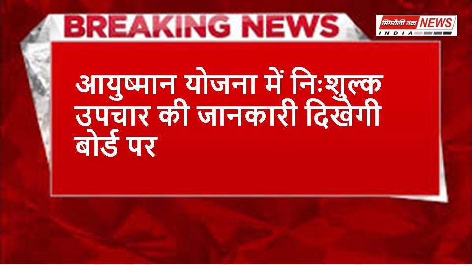 आयुष्मान योजना में निःशुल्क उपचार की जानकारी दिखेगी बोर्ड पर