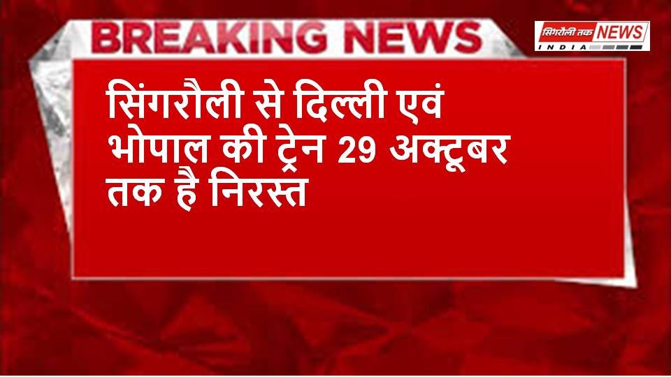 Singrauli News : बरगवां स्टेशन तक ट्रेन संचालन कराने सांसद ने रेल मंत्री को लिखा पत्र