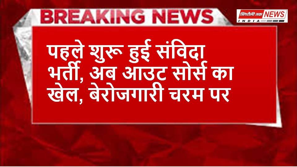 पहले शुरू हुई संविदा भर्ती, अब आउट सोर्स का खेल, बेरोजगारी चरम पर