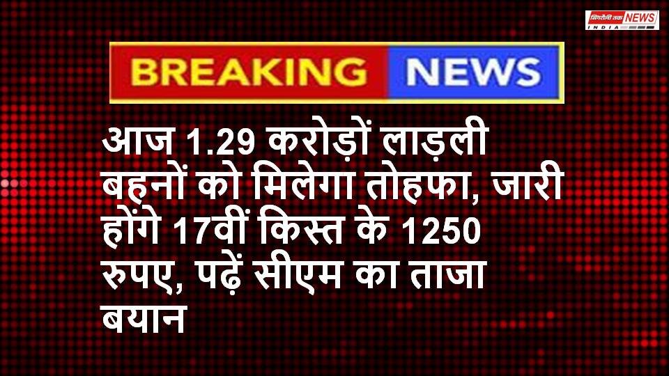 CM मोहन यादव Ladli Behna Yojana की 17वीं किस्त डालेंगे आज