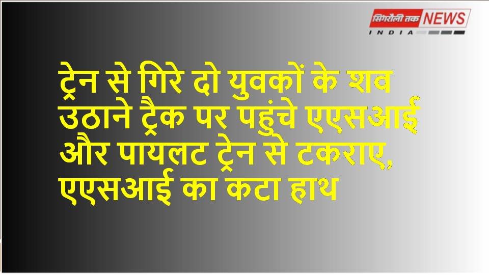 ट्रैक पर पड़े दो शव को उठाने पहुंचे एएसआई और पायलट ट्रेन से टकराए