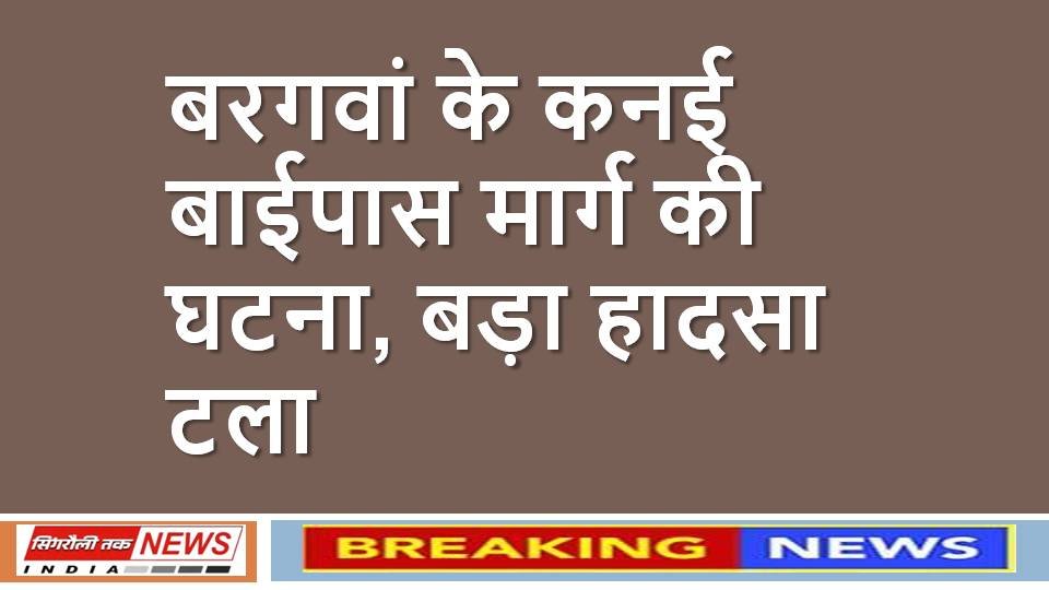 Singrauli Samachar : बस की कार से सीधी भिड़ंत, बाल-बाल बची सवारी