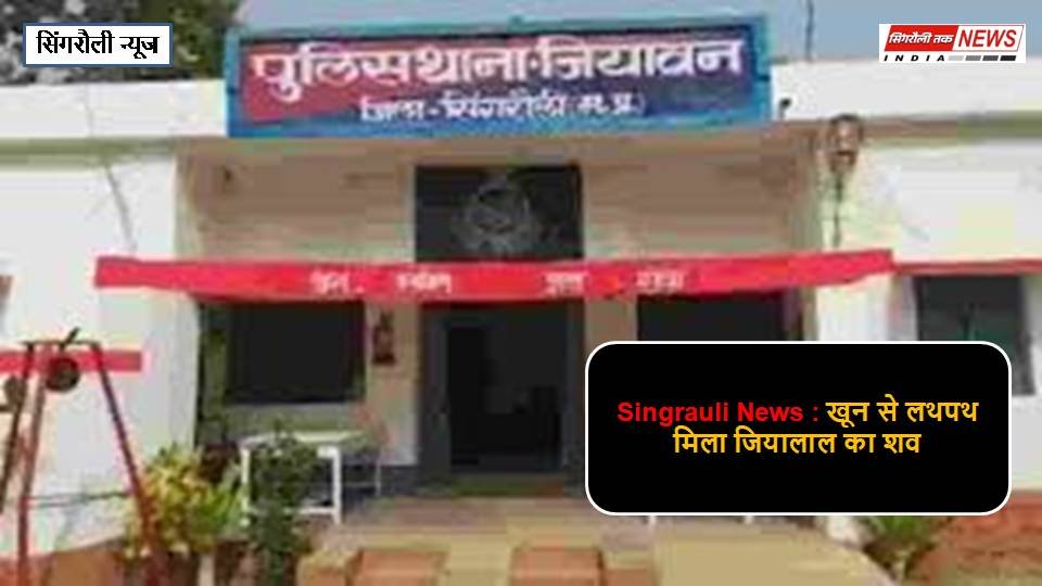 Singrauli News : खून से लथपथ मिला जियालाल का शव