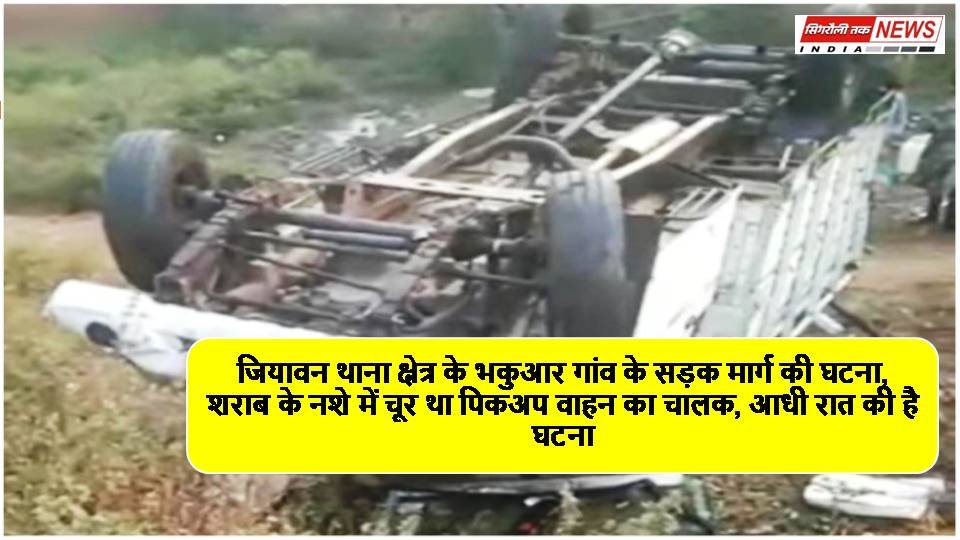 Singrauli Road Accident : बेकाबू पिकअप पलटा, एक महिला की मौत, 40 लोग घायल