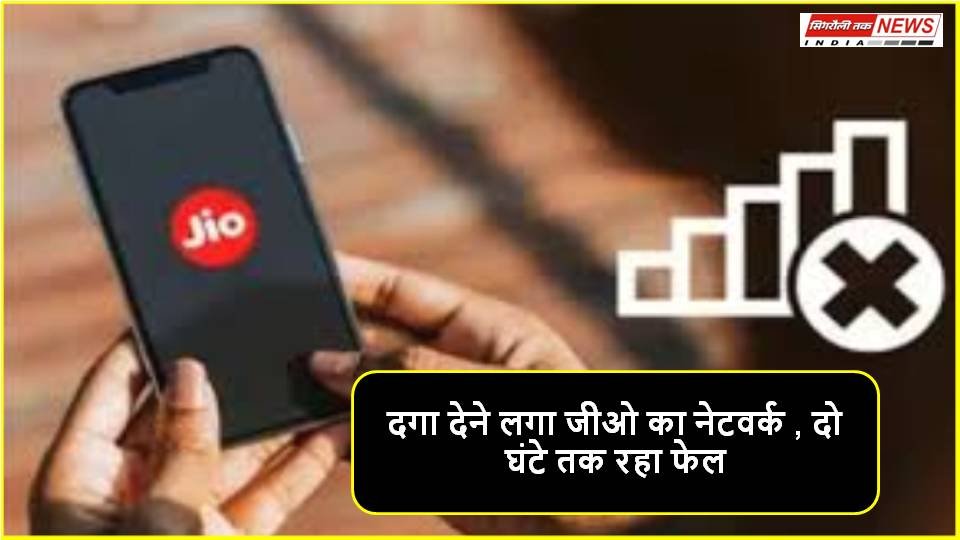 दगा देने लगा Jio का नेटवर्क , दो घंटे तक रहा फेल