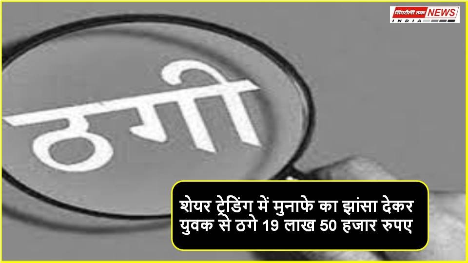 शेयर मार्केट में मुनाफा दिलाने के नाम पर युवक से की 19 लाख 50 हजार की ठगी, आरोपी को पुलिस ने किया गिरफ्तार