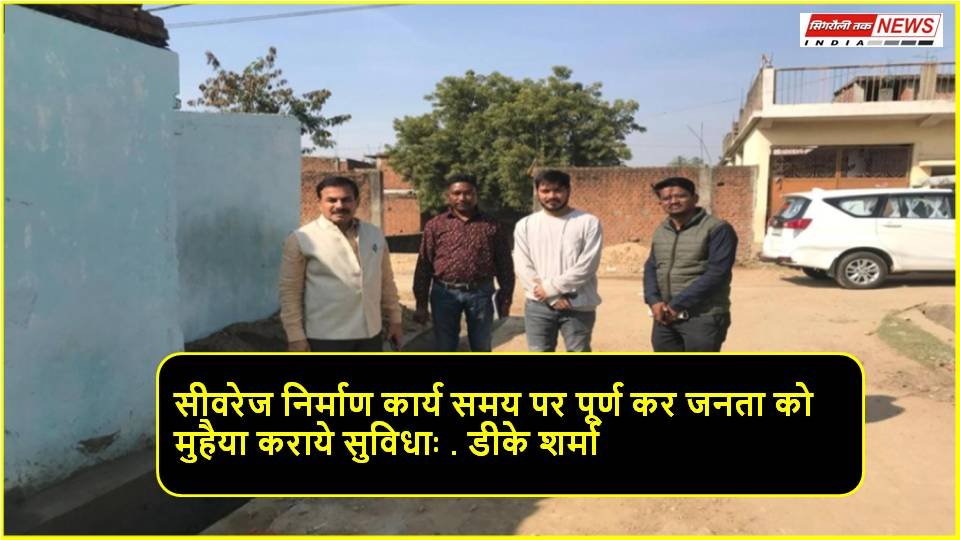 Singrauli Samachar : ननि आयुक्त ने किया सीवरेज निर्माण कार्य का निरीक्षण