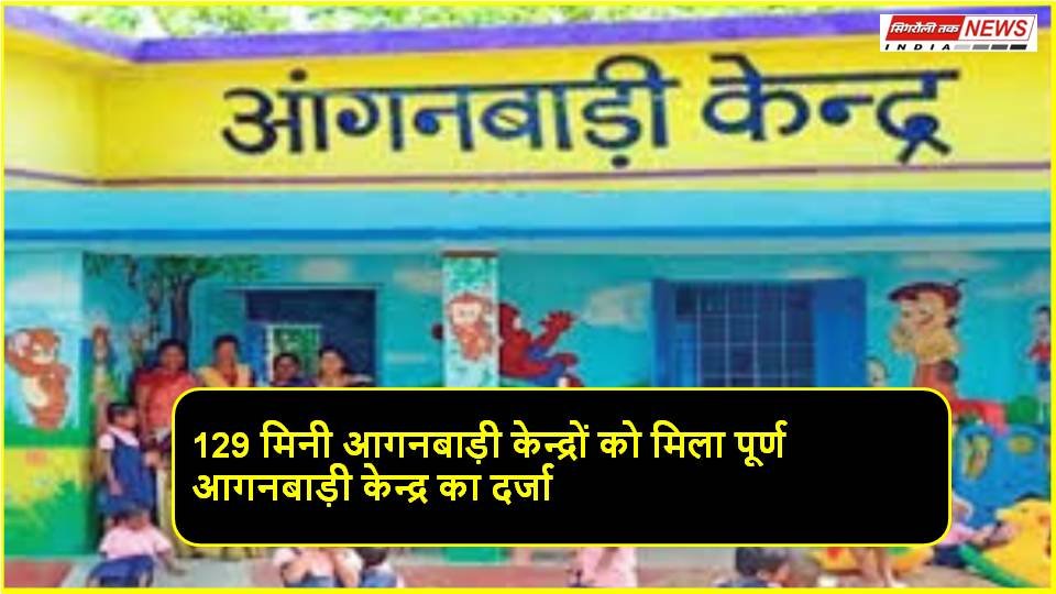 Singrauli Samachar : 129 मिनी आगनबाड़ी केन्द्रों को मिला पूर्ण आगनबाड़ी केन्द्र का दर्जा