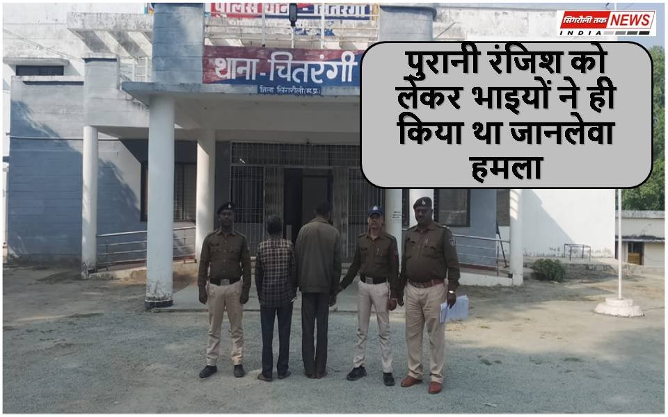 Singrauli Samachar : चितरंगी पुलिस ने हत्या के आरोपियों को किया गिरफ्तार