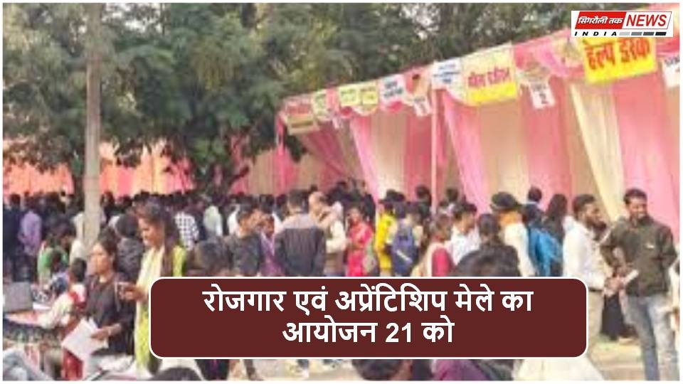 Singrauli News : रोजगार एवं अप्रेंटिशिप मेले का आयोजन 21 को