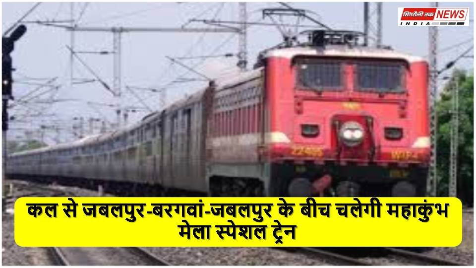 Singrauli News : कल से जबलपुर-बरगवां-जबलपुर के बीच चलेगी महाकुंभ मेला स्पेशल ट्रेन