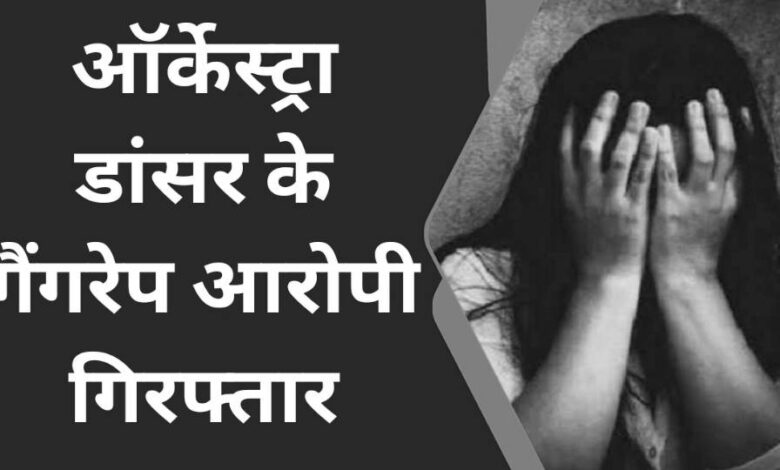 Singrauli News: ऑर्केस्ट्रा डांसर के गैंगरेप आरोपी गिरफ्तार
